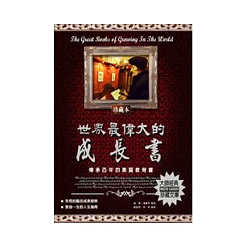 世界最偉大的成長書：傳承百年的素質教育書