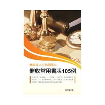 催收達人□私房書III：催收常用書狀105例