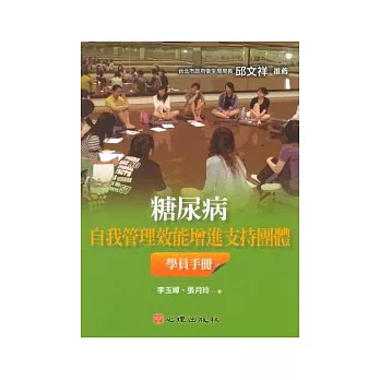 糖尿病自我管理效能增進支持團體學員手冊