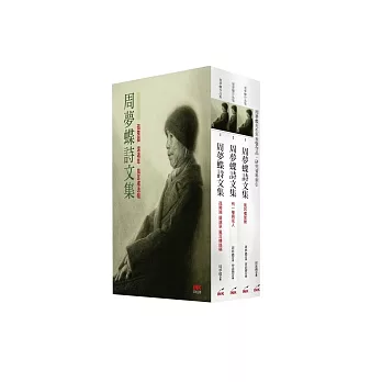 周夢蝶詩文集（平裝）【3卷＋1別冊】