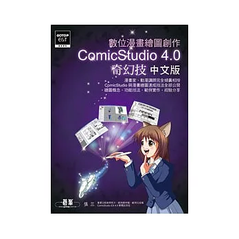 數位漫畫繪圖創作ComicStudio 4.0奇幻技(中文版)(附光碟)