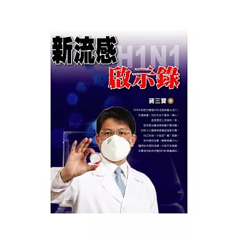 新流感H1N1．啟示錄