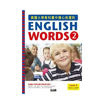 English Words2(書+CD)-美國小學教科書中精心挑選的