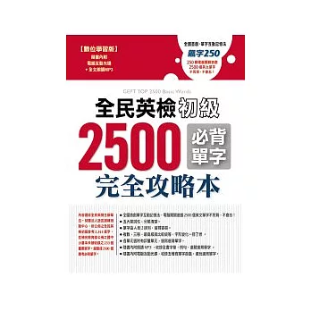 全民英檢初級2500必背單字完全攻略本 數位學習版【書＋1片電腦互動光碟（含朗讀MP3功能）】