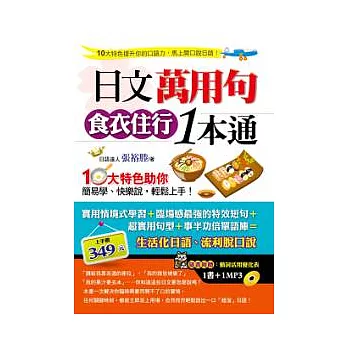 日文萬用句食衣住行1本通(1書＋1MP3)