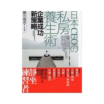 日本CEO私房養生術：企業成功新戰略