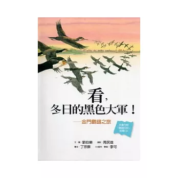 看，冬日的黑色大軍！金門鸕之旅(軟精裝，附CD)