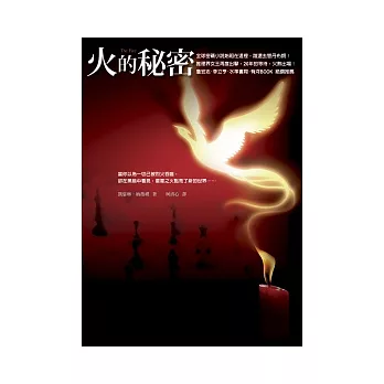 火的秘密