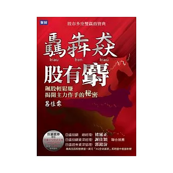 驫(牛牛牛)猋股有麝：飆股輕鬆賺 揭開主力作手的秘密