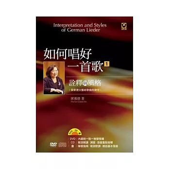 如何唱好一首歌（1）：詮釋與風格【DVD + CD + 書】