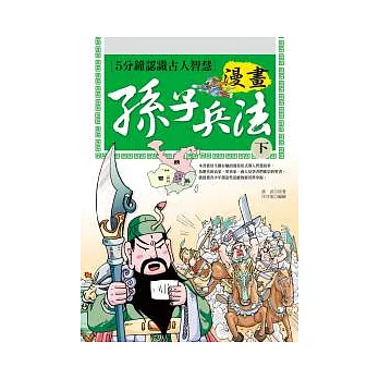 漫畫孫子兵法(下)