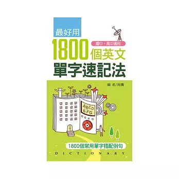 最好用1800個英文單字速記法