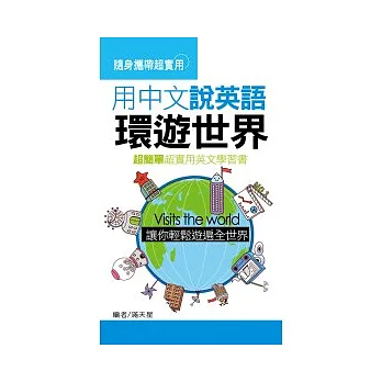 用中文說英語環遊世界