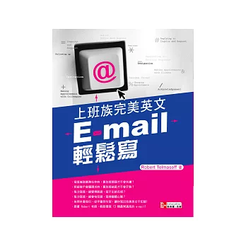 上班族完美英文 E-mail 輕鬆寫