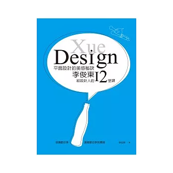 平面設計的美感秘訣：李俊東給設計人的12堂課