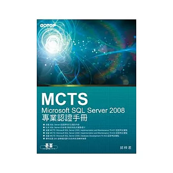 MCTS：Microsoft SQL Server 2008專業認證手冊