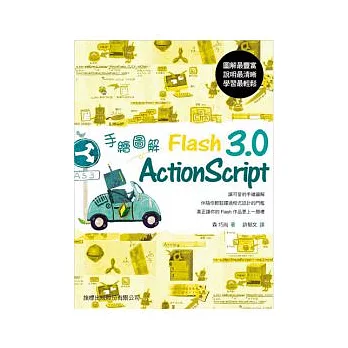 手繪圖解 Flash ActionScript 3.0(附光碟*1)