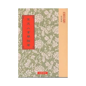 宋元人書學論著9種(五版)