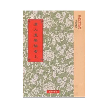 清人畫學論著40種(三冊)(五版)