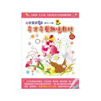 多才多藝趣味教材(無書，附10CD)