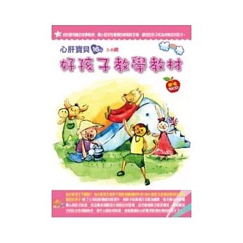 好孩子教學教材(無書，附10CD)