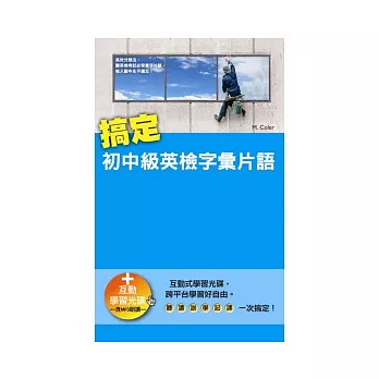 搞定初中級英檢字彙片語（50K+互動學習光碟─含MP3朗讀）