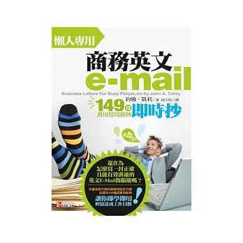 懶人專用商務英文e-mail：149篇萬用情境範例即時抄