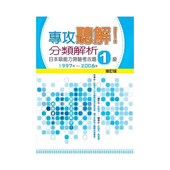 專攻聽解！分類解析日本語能力測驗考古題1級 1997年 ~ 2006年-修訂版(16K+1MP3)