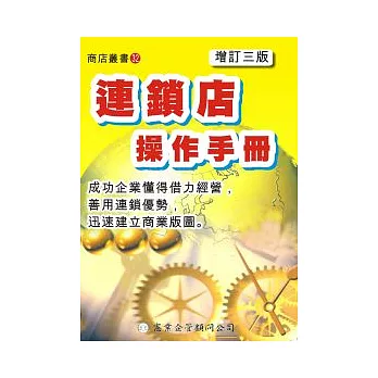 連鎖店操作手冊（增訂三版）