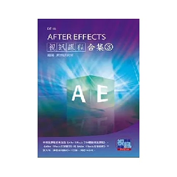 After Effects視訊課程合集(3)(附DVD-ROM)