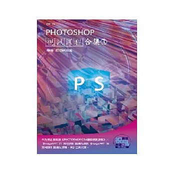 PHOTOSHOP視訊課程合集(3)(附DVD-ROM)