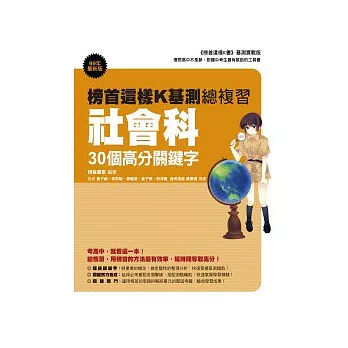 榜首這樣K基測總複習：社會科30個高分關鍵字