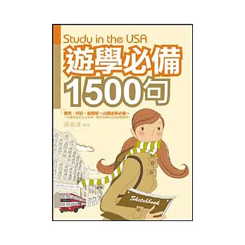 遊學必備1500句(附MP3)(25開)