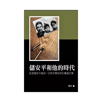 儲安平和他的時代：紀念儲安平誕辰一百周年學術研討會論文集