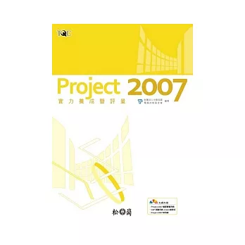 Project 2007實力養成暨評量(附光碟)