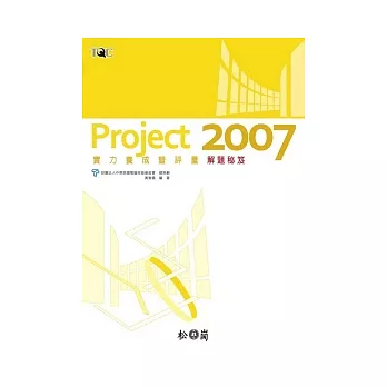 Project 2007實力養成暨評量解題秘笈