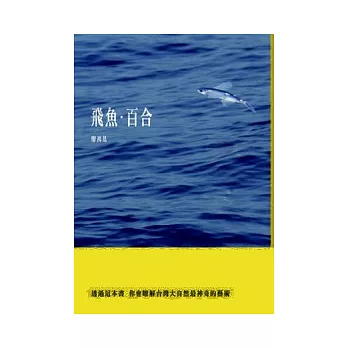 飛魚．百合