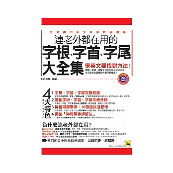 連老外都在用的字根、字首、字尾大全集【書+1MP3】