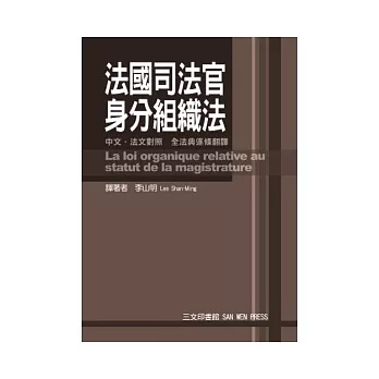 法國司法官身分組織法