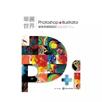 華麗世界：Photoshop+Illustrator創意思維與設計(附光碟)