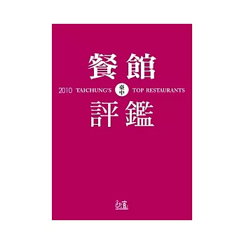 2010臺中餐館評鑑