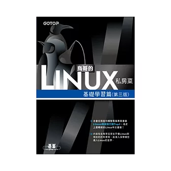 鳥哥的Linux私房菜--基礎學習篇(第三版)(附光碟)