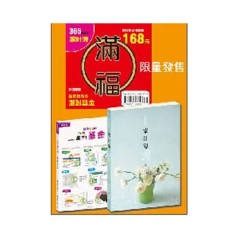 2010家計滿福套組：365 日記式信用卡式（附選對基金）