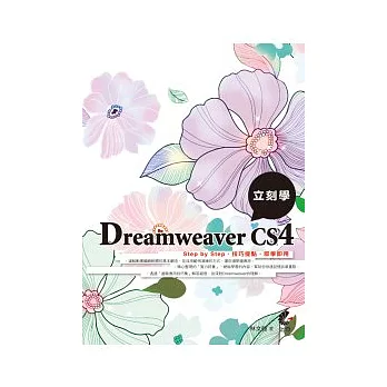 立刻學Dreamweaver CS4(附光碟)