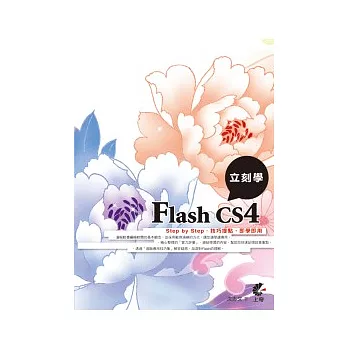 立刻學Flash CS4(附光碟)