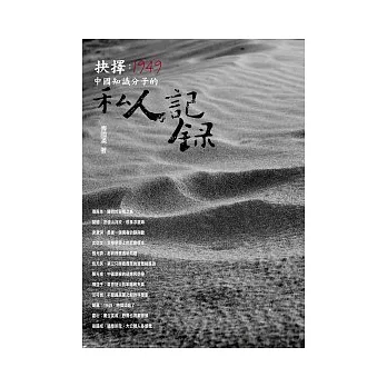 抉擇：1949，中國知識分子的私人記錄