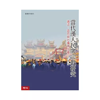 當代漢人民眾宗教研究：論述、認同與社會再生產