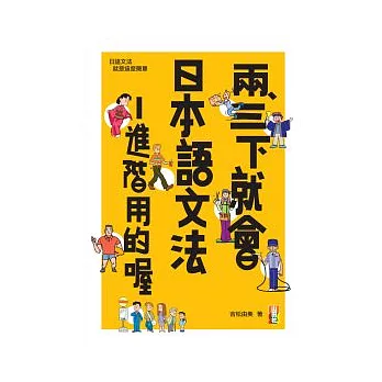 兩三下就會日本語文法─進階用的喔（25K+2CD）