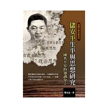 儲安平生平與思想研究──國共不容的知識份子