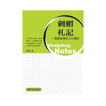 刺蝟札記──一個愛智者的文化漫談